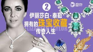 伊丽莎白·泰勒 拥有的珠宝收藏 / 传奇人生 / Elizabeth Taylor /Jewelry（下）卡地亚/宝格丽/梵克雅宝/Cartier/Bulgari/佳士得/苏富比/Christie's