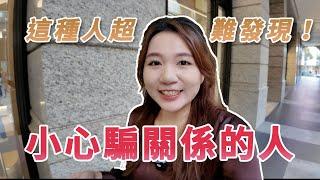 小心騙關係的人！這種人不能深交，卻最難發現 | 聖誕節信義區散步