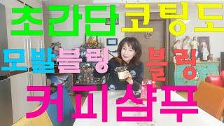 천연커피 샴푸 설마요? 아직도 일반샴푸 쓰세요? 머리만 잘 감아도 탈모는 해결 모발이 풍성해지고 두피를 건강하게 모발을 굵어지게 초간단 이렇게 쉬운걸요 천연으로 만들기해보시죠!!!
