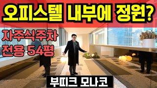 부띠크모나코 강남역 3분 1세대 하이엔드 대형 오피스텔 103평형 전용면적 54평 고급 정원 인테리어 자주식주차 고급주택