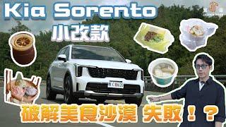 【駕途】破解台灣中心的美食沙漠，失敗？Kia Sorento這台小改像大改！｜程志熙 Jasper