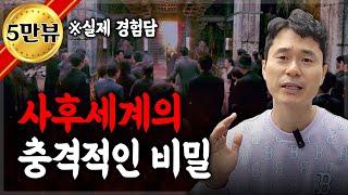 사후세계의 존재를 믿을 수밖에 없는 이유 | 오싹하면서 궁금한 사후세계의 충격적인 비밀