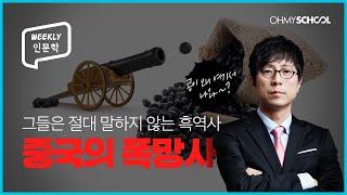 [Weekly 인문학] 중국이 세상의 중심이라고? 중화사상 깨부술 중국의 흑역사