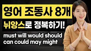 조동사를 알아야 영어 회화가 됩니다! must = 강한 말투, might = 부드러운 말투 | 말투와 뉘앙스로 쉽게 배우자!