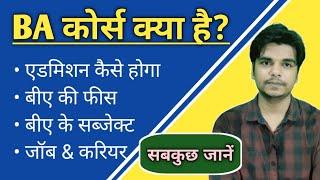 BA kya hai Kaise kare | BA Course Eligibility, Admission, Fees, Job, Career | BA Course Full Details