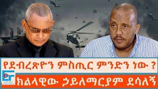 የደብረጽዮን ምስጢር ምንድን ነው ? ፤ ክልላዊው ኃይለማርያም ደሳለኝ|ETHIO FORUM