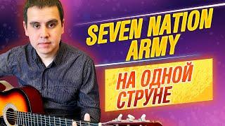Seven Nation Army на одной струне на гитаре