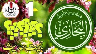 [S01] [E97] Is Hadith Reliable? کیا حدیث حجت ہے؟ (Urdu/Hindi Podcast Series)