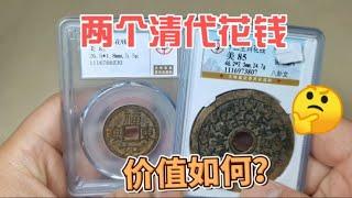 3200买了两个清代花钱，生肖八卦和福如东海，这价格贵吗？~分享钱币知识，学会理财才会增值[华风泉社]