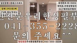 [당진중흥S클래스아파트급매] H-2404｜우리한성필부동산