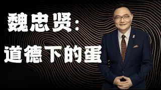 罗辑思维  64  魏忠贤:道德下的蛋