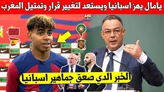 بلاغ عاجل لامين يامال يستعد لتغيير جنسيته وتمتيل المنتخب المغربي بعد رفض بالمنتخب الاسباني