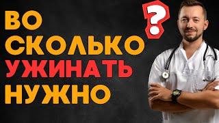 Во сколько нужно ужинать?