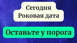 Сегодня - Роковая дата. Важно положить у порога.