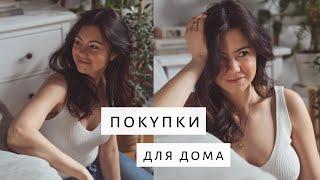 Покупки в дом | H&M Home | Ikea | Aliexpress