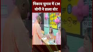 UP Nikay Chunav Voting: CM Yogi Adityanath ने किया मतदान | #shorts