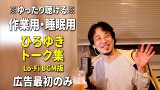 【作業用・睡眠用】ひろゆきのトーク集 BGMあり版 Vol.24【広告は最初のみ（途中広告・後広告なし）集中・快眠音質・音量再調整版 Lo-Fi】※10分後に画面が暗くなります　※再アップしました※