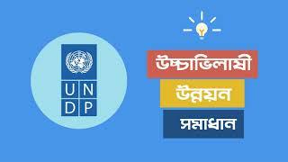 UNDP-The Partner of Choice (Bangla)