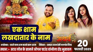 LIVE :- एक शाम लखदातार के नाम |  Kanhiya Mittal Ji Live & Adhishta Anushka Live | स्टार लॉन भुसावल