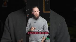 Небольшие нюансы дружеского бизнеса