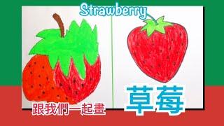 【親子·簡筆畫】草莓 How to draw a strawberry | 學齡前兒童 Preschool