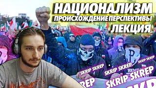 ЛЕКЦИЯ : Национализм. Происхождение и перспективы. Skrip Skrep ( Yaldabogov )