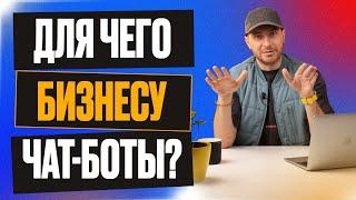 Чат-боты для бизнеса в 2024 году | Для чего нужны чат-боты | Автоматизация бизнеса