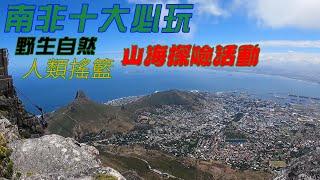 南非十大必玩景點 野生自然 人類搖籃 山海探險活動 海灘 瀑布 山 公園 動物 旅遊排名介紹