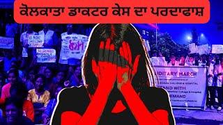 ਕੋਲਕਾਤਾ ਡਾਕਟਰ ਕੇਸ ਦਾ ਪਰਦਾਫਾਸ਼ || Kolkata rape murder case of doctor || Knowledge Bite