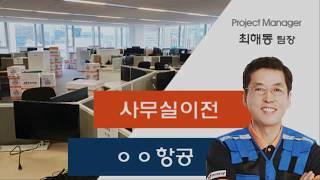 [에이원] 종로 ㅇㅇ항공 사무실 이전 스토리