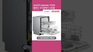 삼성전자 BESPOKE 키친핏 빌트인 식기세척기 12인용