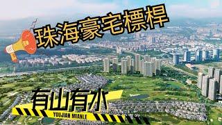 珠海頂級豪宅，續寫美好生活！！！！
