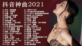 KKBOX 2021華語流行歌曲100首 %2021新歌 & 排行榜歌曲 || 2021 - 01月 KKBOX 華語單曲排行週榜 : 井朧 - 不刪 \ 抖音神曲2021#10