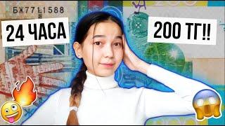 24 САҒАТ 200 ТГ ӨМІР СҮРУ!!/24 ЧАСА ЧЕЛЛЕНДЖ