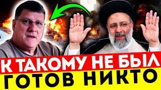 ИРАН УЖЕ НА ВЕРШИНЕ! СКОТТ РИТТЕР ОБЪЯСНИЛ, КАК ВЕСЬ МИР ПРОИГРАЛ