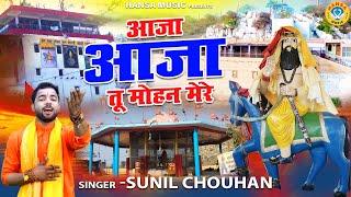 Baba Mohan Ram Bhajan | आजा आजा तू मोहन मेरे | Sunil Chouhan | Kholi Bhajan | Mohan Ram Bhajan 2024