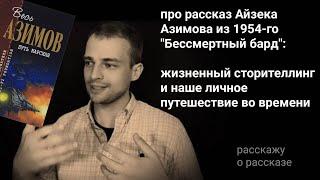 про рассказ Азимова из 1954-го "Бессмертный бард": наше личное путешествие во времени