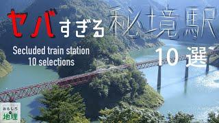 【トリビア】マジで秘境すぎる日本の秘境駅10選【雑学】