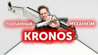 Подъёмный механизм KRONOS Modern | Механизм Push to Open AKS Plus