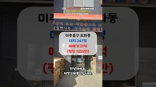 인천 미추홀구 도화동 200p 공장 매매 #도화동공장매매 #인천공장매매