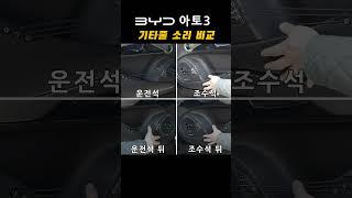 BYD 아토3 기타줄을 튕겨보자! #byd #아토3 #중국전기차