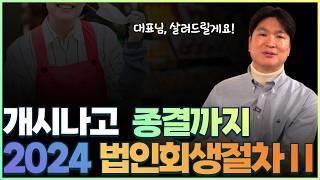 법인회생 절차 마지막 영상. 법인회생 진행 전 숙지하셔야 합니다!