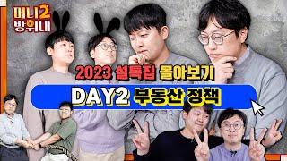 실시간 머방대 몰아보기 | 2023년 부동산 정책 | 설특집 정주행 DAY2 (설날 함께해요)