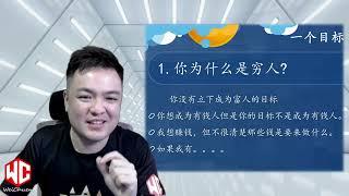 W031 成功的12条黄金法则   一个目标