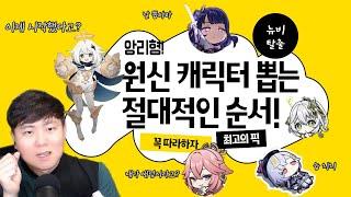 원신 절대적인 캐릭터 뽑는 우선순위! 원신 뉴비 공략 가이드 픽업