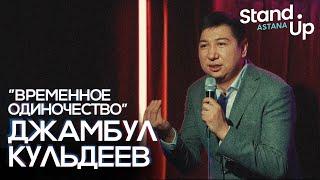 Сольный стендап концерт Джамбула Кульдеева "Временное одиночество".