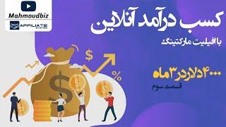 کسب درآمد دلاری با افیلیت سیستم : کسب درآمد آنلاین 4000 دلاری در 3 ماه با افیلیت مارکتینگ - قسمت سوم