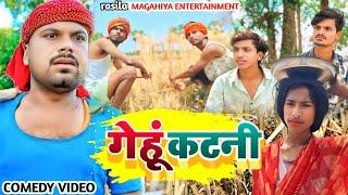 गेहूं कटनी कराया || GEHUN KATNI KIRAYA || Uday doctor comedy || binesar chacha comedy