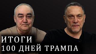 100 дней президентства Дональда Трампа. Китай уже просчитался?  - Максим Шевченко