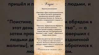 «Первое дело в День жертвоприношения — не жертва, а молитва»